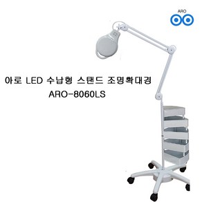 아로 ARO-8060LS 수납형스탠드 3배율 밝기 조절 가능 확대경 피부