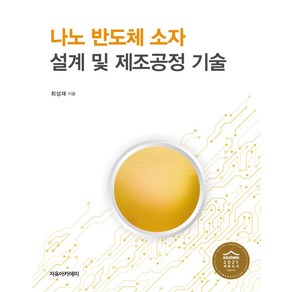 나노 반도체 소자 설계 및 제조공정 기술, 자유아카데미, 9791158083045, 최성재 저