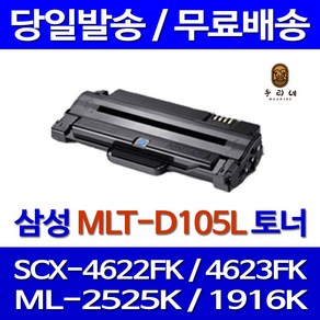 토너천국 삼성 SCX-4622FK 토너 대용량 MLT-D105L SCX4622FK SCX-4600K ML-1916K 정품 품질 SAMSUNG SCX4623FK ML-2525K 프린터 잉크 SCX-4623FK, 1개입