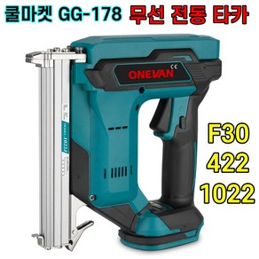 [쿨마켓] GG-178 (마끼다 18V 배터리 호환) 충전식 무선 전동 전기 타카 타정기 422J F30 1022J, 422J+배터리 미포함, 1세트