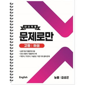 고등 English 내신적중 문제로만 능률 (김성곤) 하권 (2024년용), 곰스쿨