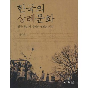 한국의 상례문화:한국 유교식 상례의 변화와 지속