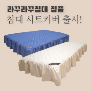 라꾸라꾸침대 정품 시트커버(침대커버)