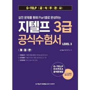 실전 문제를 통해 Pat별로 완성하는 지텔프 3급 공식수험서 Level 3, 지텔프 코리아(G-TELP KOREA), 9788991164499, G-TELP KOREA 영어연구소 저