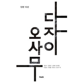 다자이 오사무(단편 10선), 하다, 다자이 오사무