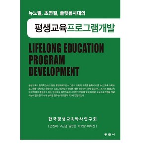 평생교육프로그램개발:뉴노멀 초연결 플랫폼시대의, 권진하, 고근영, 김한준, 서보람, 이석진, 동문사