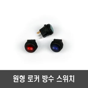 3단 3핀 로커 스위치 원형 ON-OFF-ON 20mm (HAS3808), 1개