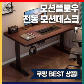 모션플로우 전동 높이조절 모션데스크 800 1000 1200 1400 1600 독서실 책상