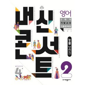 내신콘서트 2학기 기말고사 기출문제집 영어 능률 양현권 중2