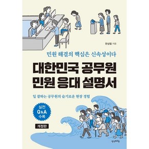 대한민국 공무원 민원 응대 설명서 개정판, 한상필, 생각비행