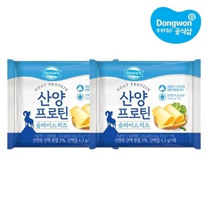 [동원] 산양 프로틴 슬라이스치즈 220g x 2개, 20g