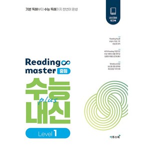 Reading Maste 리딩마스터 중등 수능+내신 Level 1 (25년용), 영어영역, 고등학생