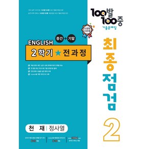 100발 100중 최종점검 기출문제집 영어 중 2-2 전과정(천재 정사열)(2024), 중등 2-2