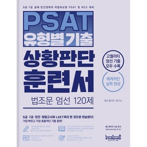 PSAT 유형별 기출 상황판단 훈련서 법조문 엄선 120제, 랩스탠다드