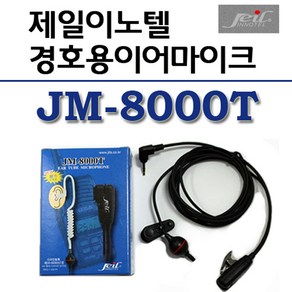 [제일이노텔 JM-8000T 고급경호용이어폰]민영정보 무전기/MYT-0011/TFR-70/TFR-220/TFR-310/AH-203N/튜, H-2타입