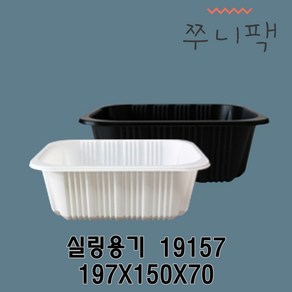 실링용기 19157 화이트 블랙 실링포장용기 필름포장용기 씰링포장용기, 1개