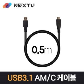 이지넷유비쿼터스 넥스트 USB 3.0 Type C 데이터 충전 케이블 (NEXT-1687U3-AC 0.5m), 상세내용표시, 1개