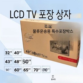 TV 포장박스 포장상자 이사 55인치 택배 티비포장, B. 박스+코너 보호 커버 세트, 1개