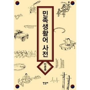 민족생활어사전, 한길사, 이훈종 저