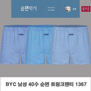 비와이씨 남성 40수 순면 트렁크팬티 박서 사각 3매입 1367