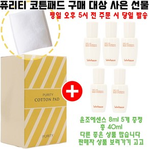 퓨리티코튼 구매시 샘플 윤조에센스 8ml 5개 증정(빠른발송/최신상품/총 40ml), 1개