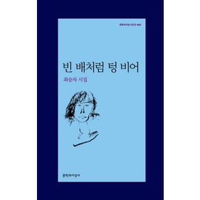 빈 배처럼 텅 비어:최승자 시집, 문학과지성사, 최승자 저