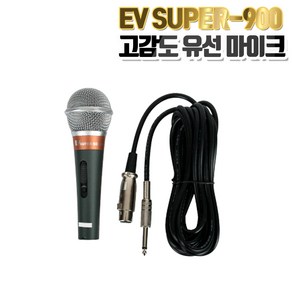 고감도 유선마이크 EV SUPER-900/ 5M 케이블 포함