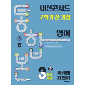 내신콘서트 2학기 통합본 기출문제집 영어 중3 미래엔 최연희