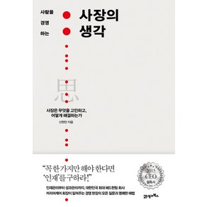 사람을 경영하는사장의 생각:사장은 무엇을 고민하고 어떻게 해결하는가