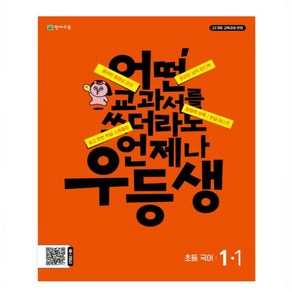 우등생 해법 초등 국어 1-1(2024) 어떤 교과서를 쓰더라도 언제나