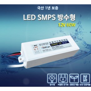 베스라이트 국내산 LED SMPS 방수 12V 60W AS 1년 [안정기 컨버터 산업용], 1개