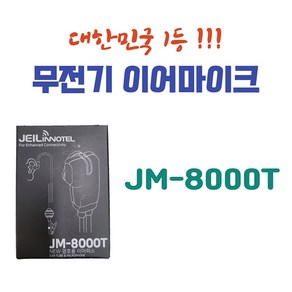 연화엠텍 XF-10 XF10 이어마이크 JM-8000T 제일이노텔이어마이크, 1개