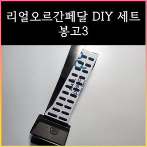 봉고3/포터2 오르간페달 (디젤/EV/LPG), 브레이크 커버 추가안함, 봉고3 (~23년식