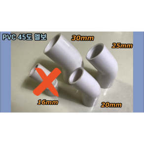 PVC 45도엘보 20mm 25mm 30mm