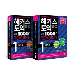 해커스 토익 실전 1000제 1 리딩 (RC) 문제집+해설집 토익 모의고사 세트 : 해커스 토익 실전 1000제 1 RC Reading 문제집+해설집 (리딩), 해커스어학연구소