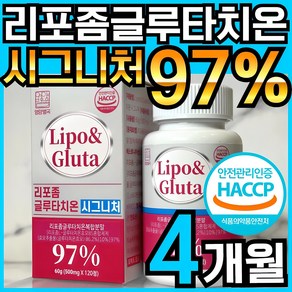 리포 앤 글루타 리포좀 글루타치온 리포조말 인지질 코팅 함유 식약처 HACCP 인정