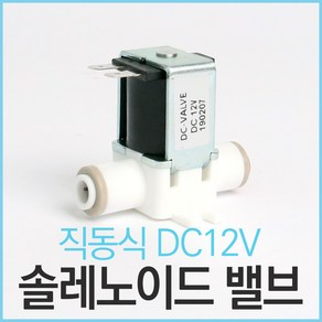 [O57]고압력 솔레노이드밸브 직동식 DC12V 1/4