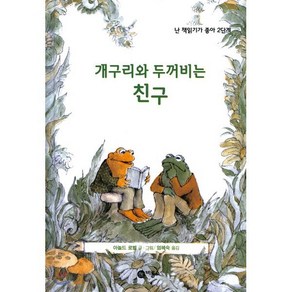 개구리와 두꺼비는 친구, 아놀드 로벨 글,그림/엄혜숙 역, 비룡소