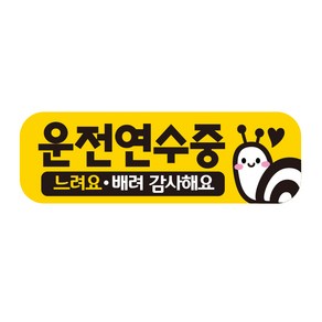 제제데코 초보운전스티커 탈부착 반사 자석 아기가 임산부가 아이가타고있어요 EC047