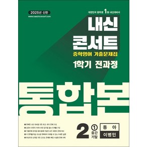 내신콘서트 중학 영어 기출 문제집 중등 중2 1학기 통합본 (동아-이병민) (2025), 상품명