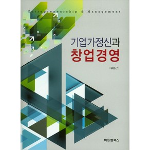 기업가정신과 창업경영, 비앤엠북스, 유순근 저