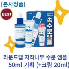 [NEW] 라운드랩 자작나무 수분 앰플 50ml 기획 (+크림 20ml), 1개