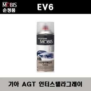 순정품 기아 EV6 AGT 인터스텔라그레이 스프레이 자동차 차량용 도색 카페인트, AGT 인터스텔라그레이 스프레이(모비스), 1개