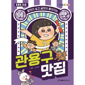 EBS 초등 어맛! 관용구 맛집:말맛이 살고 글맛이 좋아지는, EBS BOOKS