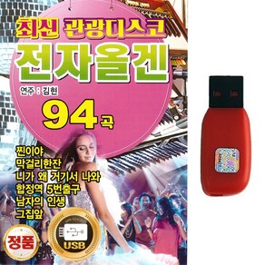 USB 최신 관광디스코 전자올겐 94곡 연주 김현 차량 라디오 MP3, 최신 관광디스코 전자올겐 94곡-USB