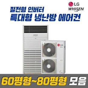 LG전자 휘센 특대형 업소용 인버터 냉난방기 에어컨 모음_63평 / 80평_실외기 포함 (서울/경기/인천), PW2300F9SF (63평형_삼상) 특대형 냉난방기