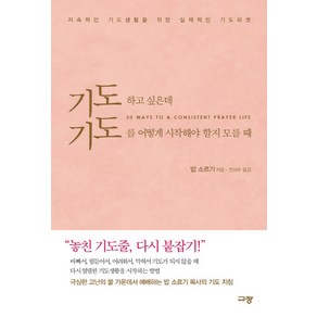 기도하고 싶은데 기도를 어떻게 시작해야 할지 모를 때, 밥 소르기, 규장