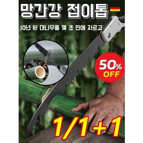 1/1+1 독일 망간 강철 가정용 접이식톱 독일산 고경도 접이식 톱쾌속절단톱 퀵 커팅/(180~300mm), 250mm접톱x1개, 1개