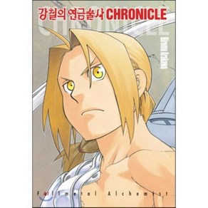 강철의 연금술사 크로니클 : 가이드북, 학산문화사, [만화] 강철의 연금술사 완전판