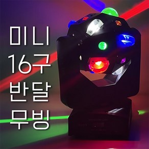 무대용 특수조명 미니16구반달 무빙/무빙헤드 LED 컬러조명 행사용 클럽용 파티용 조명/예송사운드